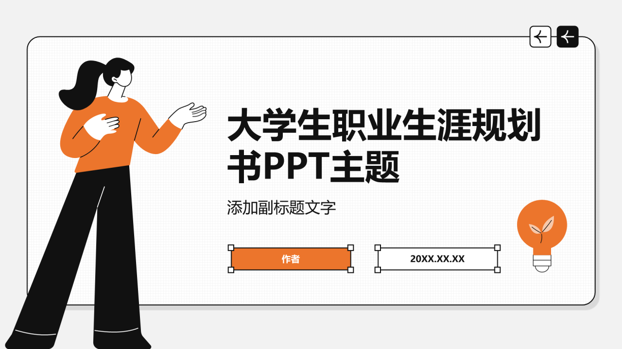 大学生职业生涯规划书PPT主题