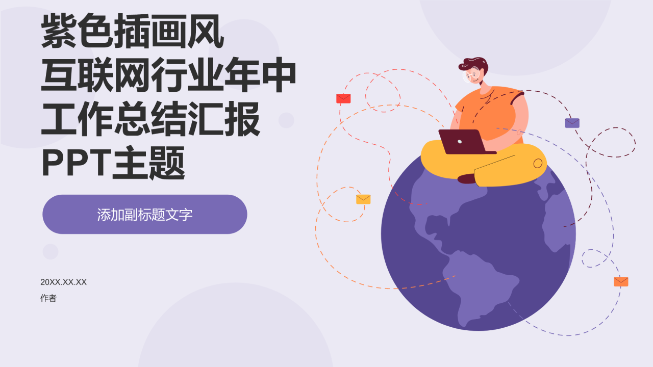 紫色插画风互联网行业年中工作总结汇报PPT主题
