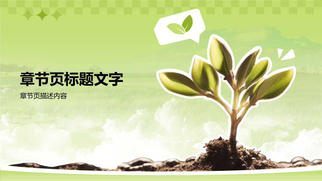 摄影风绿色兴农PPT