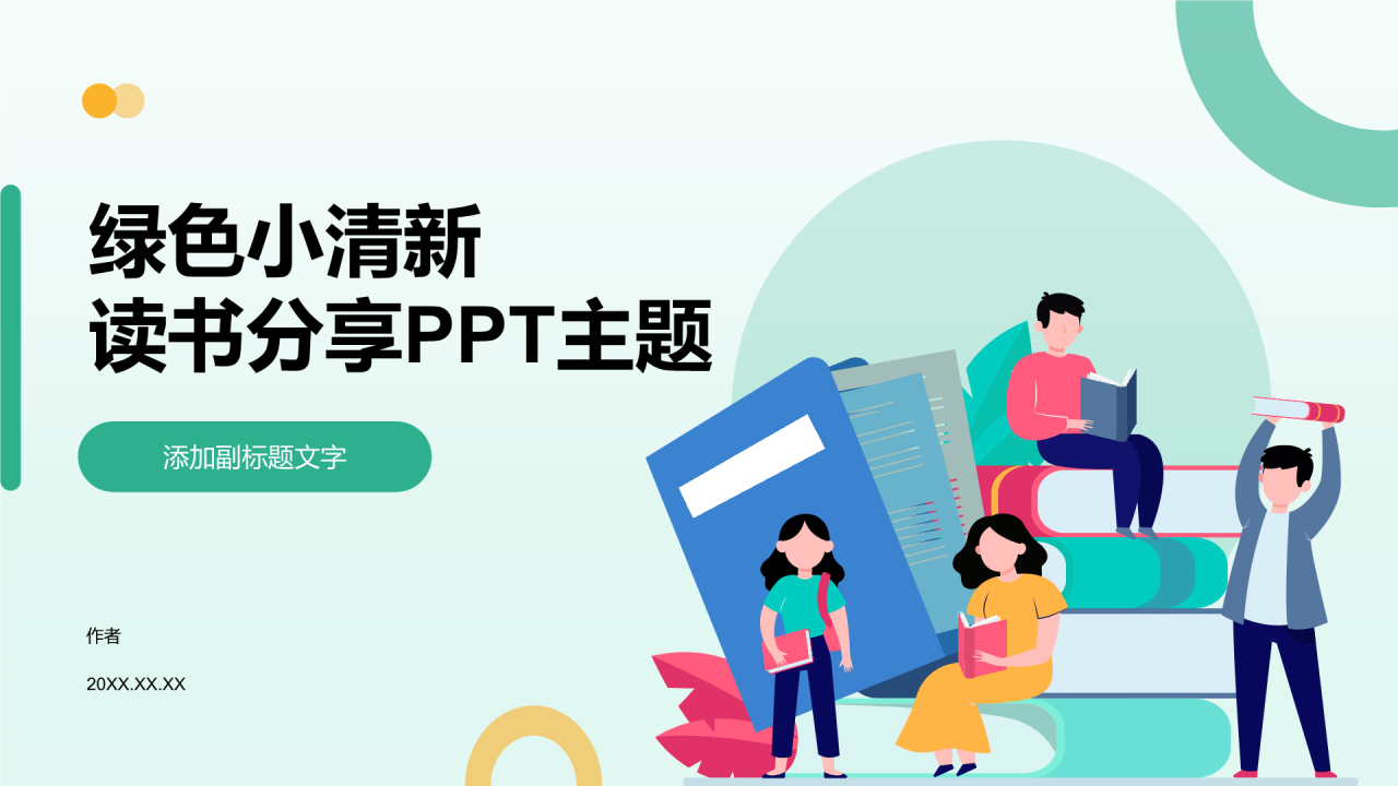 绿色小清新读书分享PPT主题