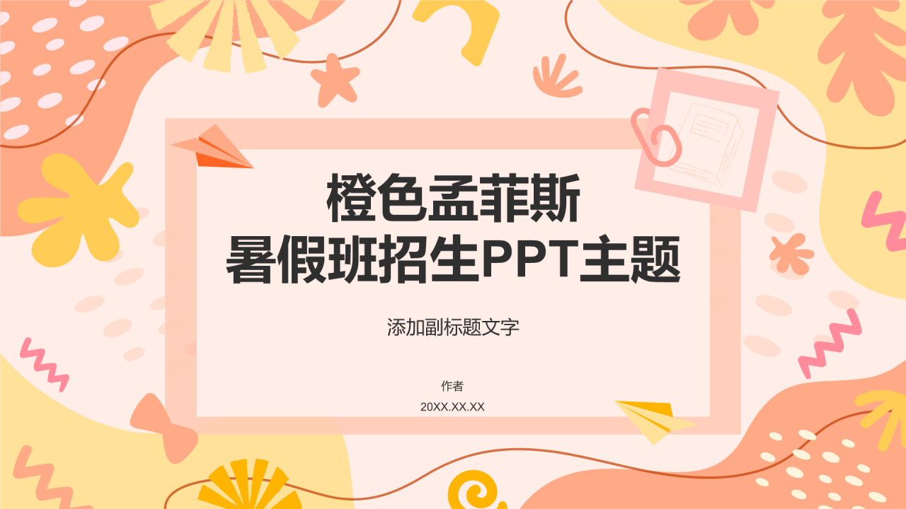 橙色孟菲斯暑假班招生PPT主题
