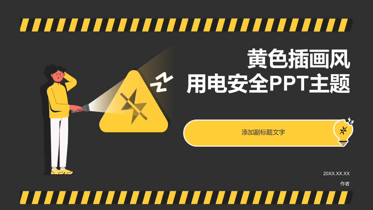 黄色插画风用电安全PPT主题
