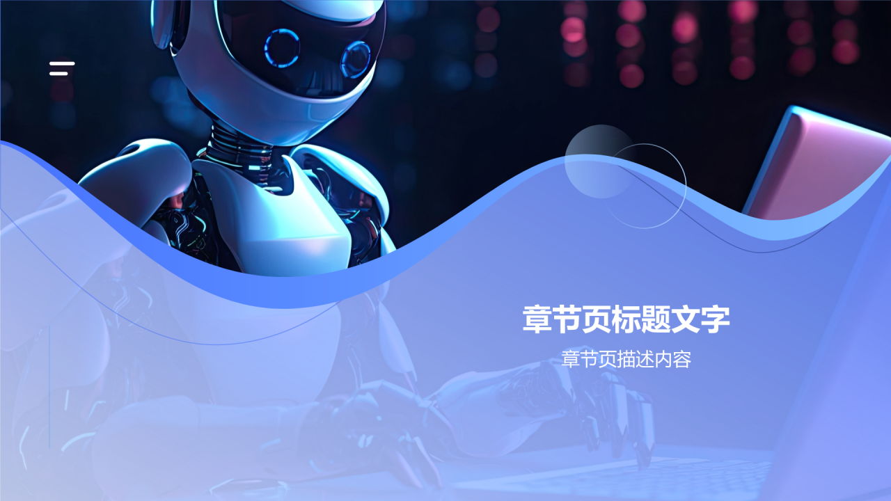 机器人竞赛方案PPT主题