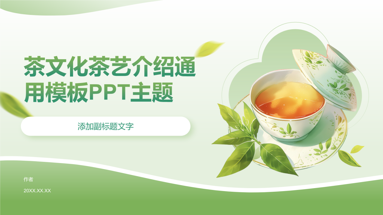 茶文化茶艺介绍通用模板PPT主题