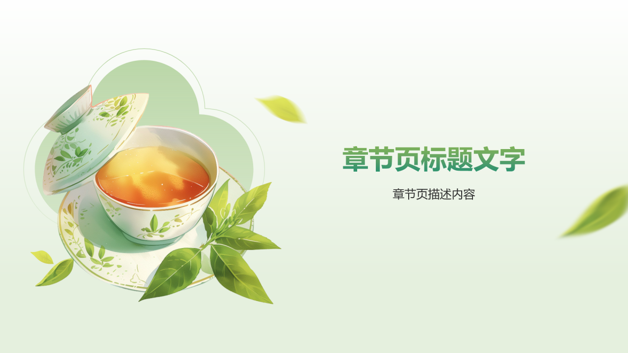 茶文化茶艺介绍通用模板PPT主题
