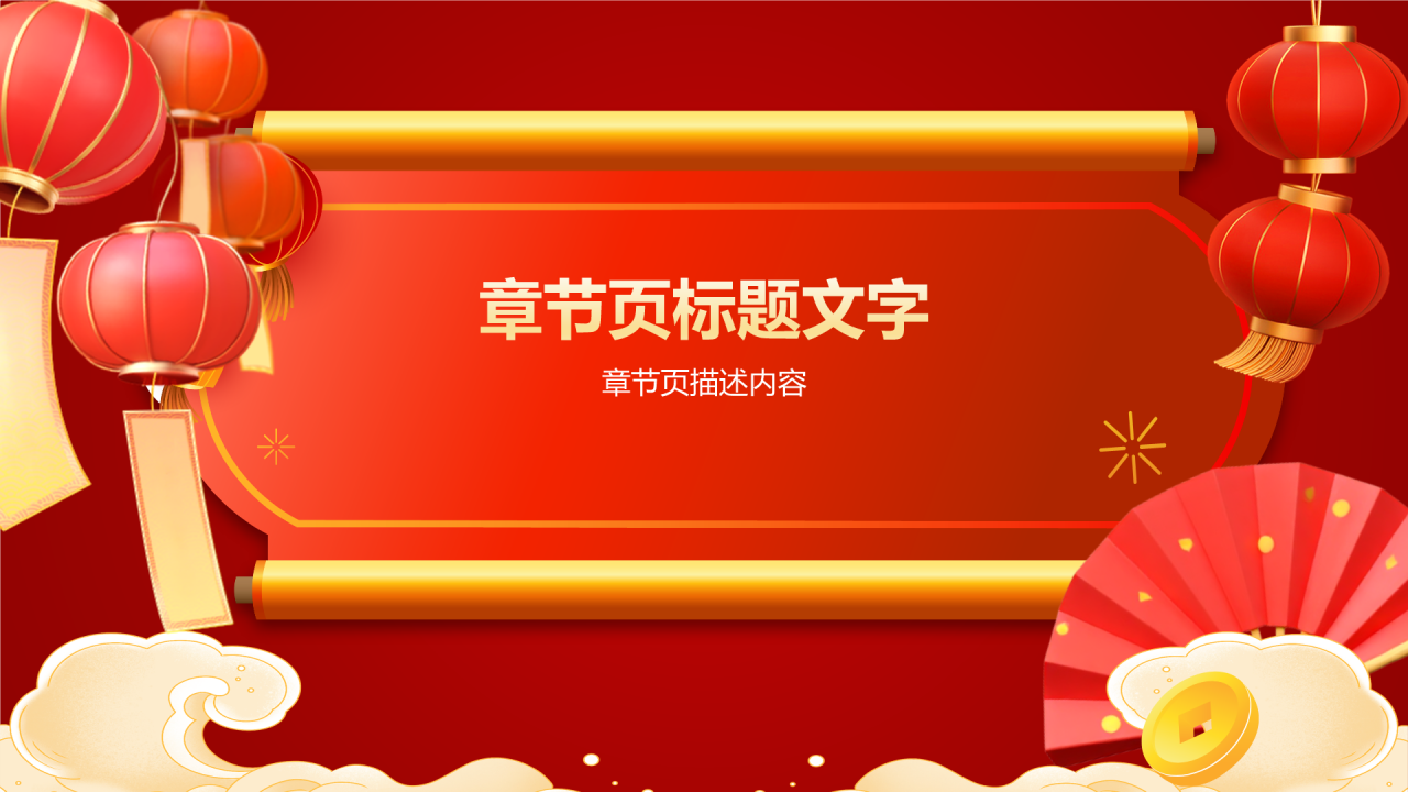 春节庆祝策划与宣传
PPT主题