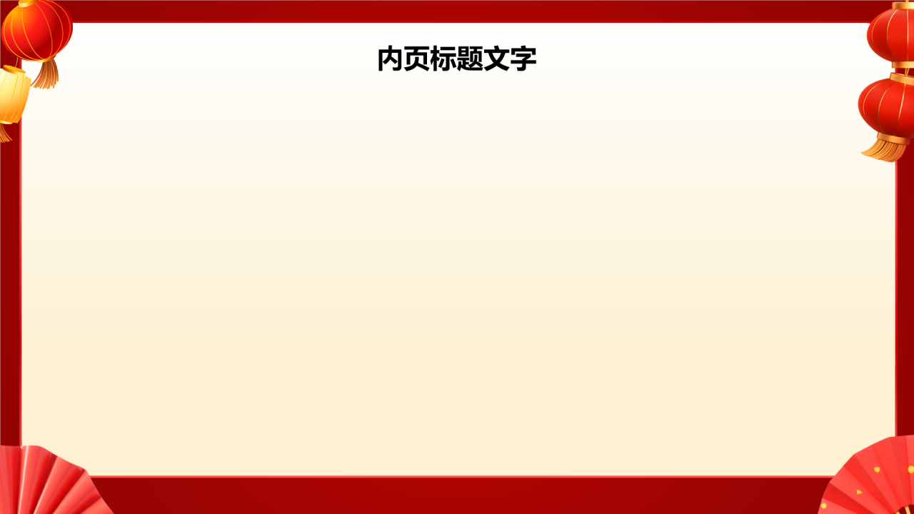 春节庆祝策划与宣传
PPT主题
