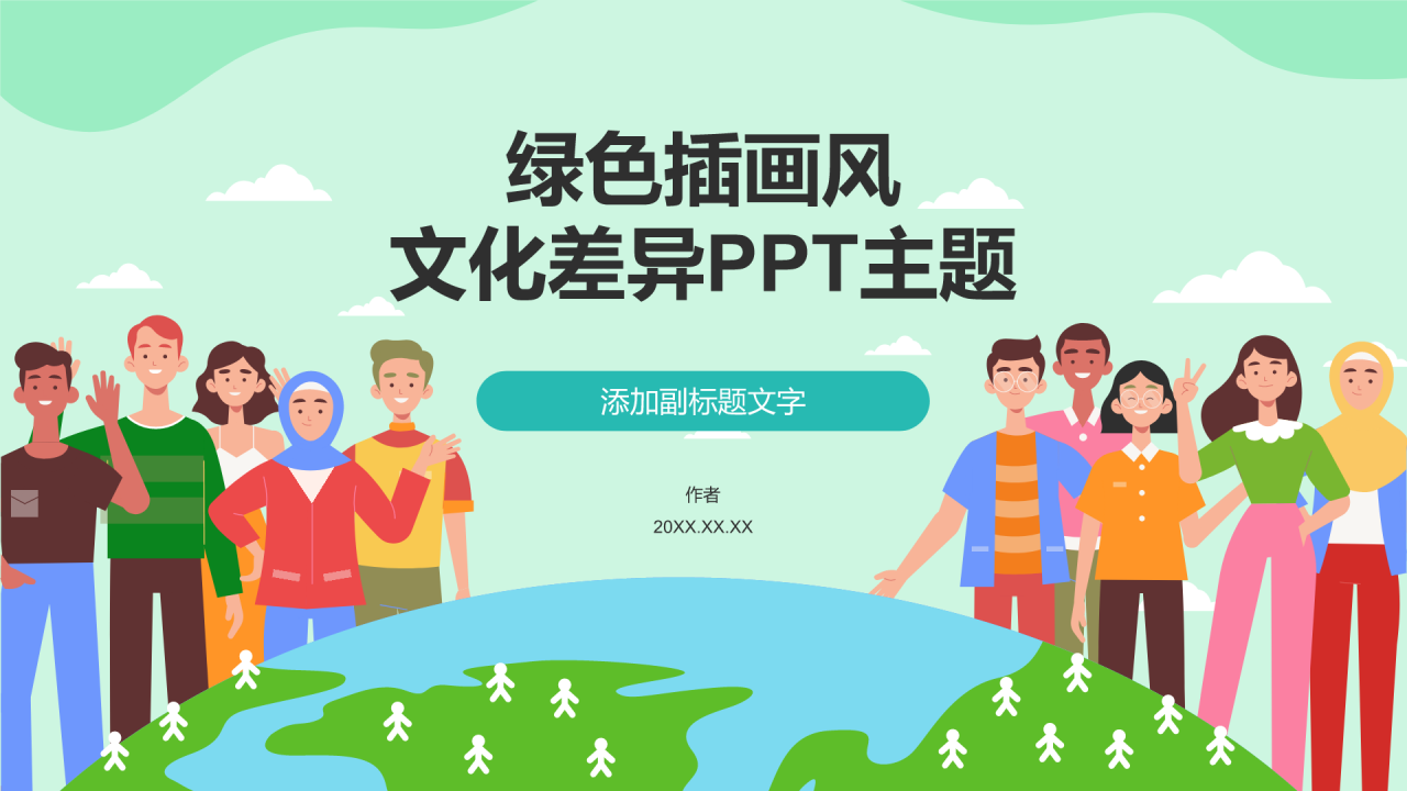 绿色插画风文化差异PPT主题