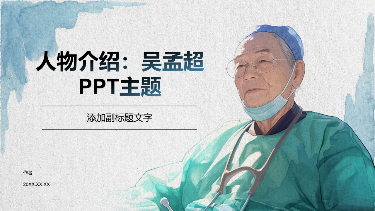 人物介绍:吴孟超PPT主题