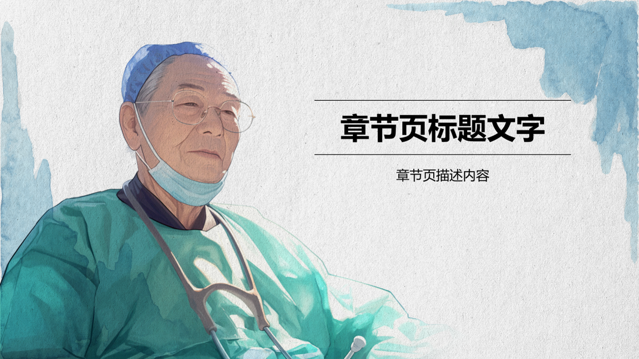 人物介绍：吴孟超PPT主题