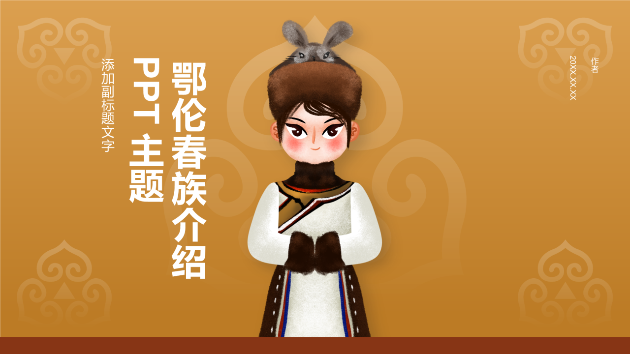 鄂伦春族介绍PPT主题