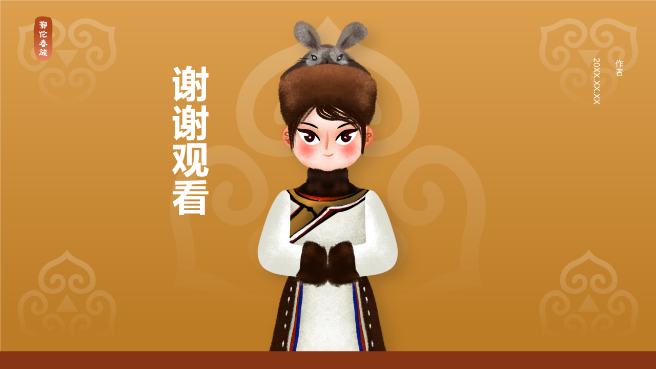鄂伦春族介绍PPT主题