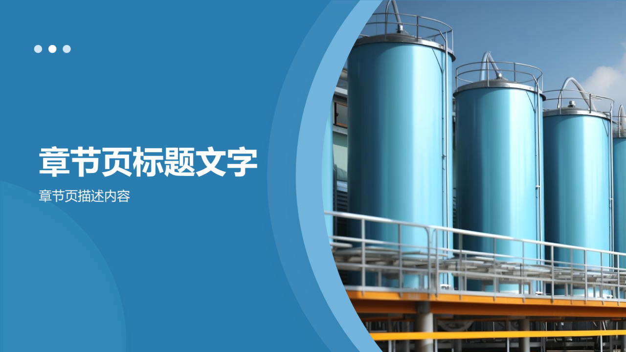 石油化工行业先锋PPT主题