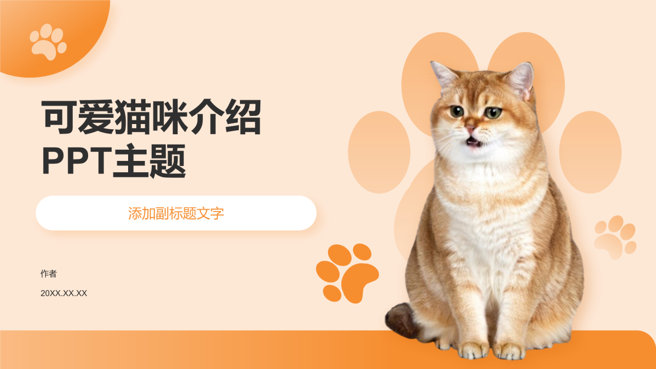 可爱猫咪介绍
PPT主题