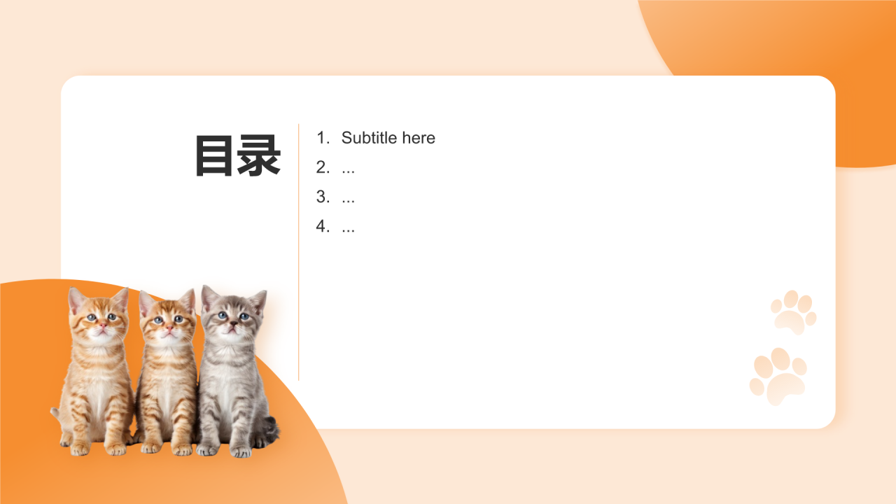 可爱猫咪介绍
PPT主题