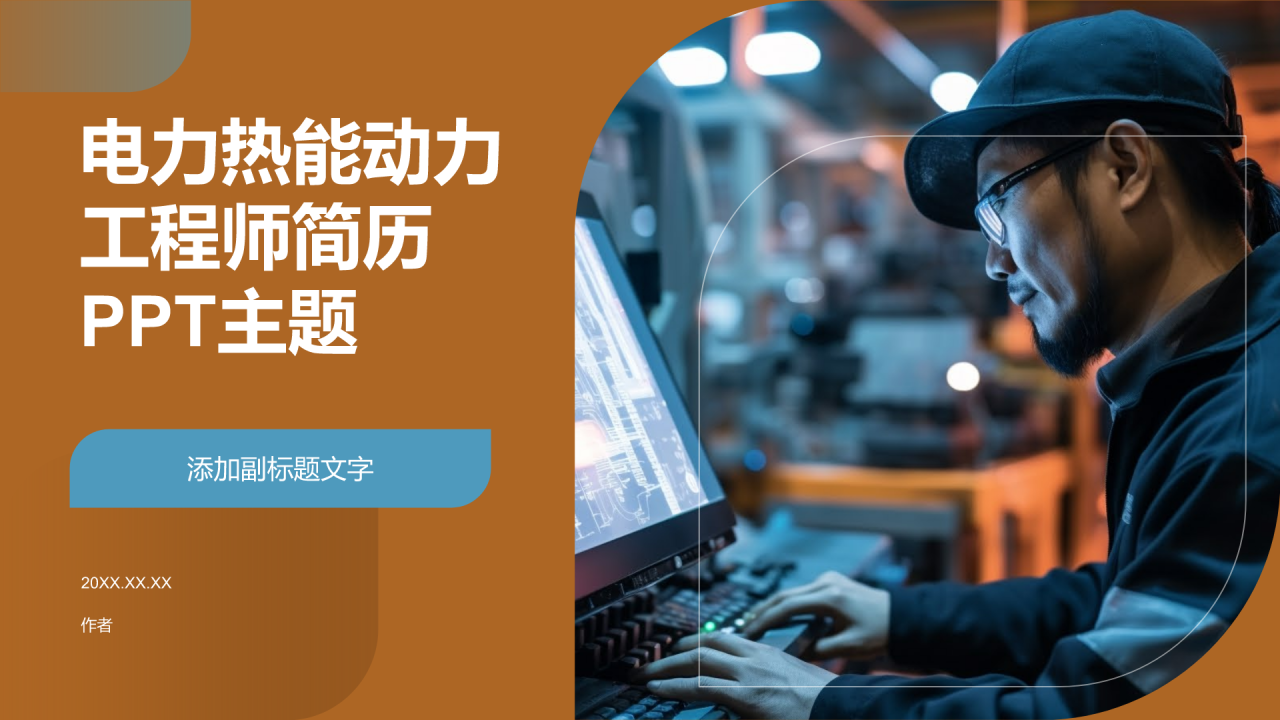 电力热能动力工程师简历PPT主题