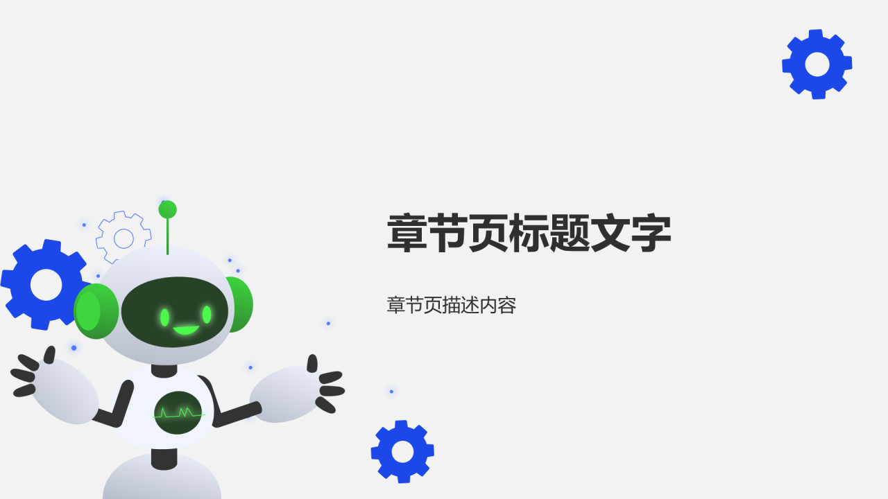 机器人竞赛方案PPT主题