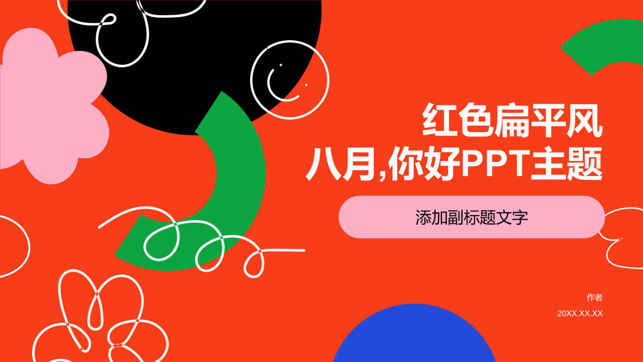 红色扁平风八月,你好PPT主题