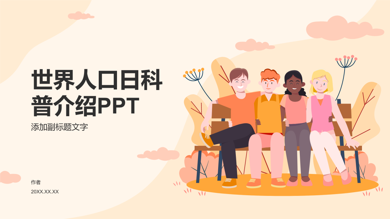 世界人口日科普介绍PPT