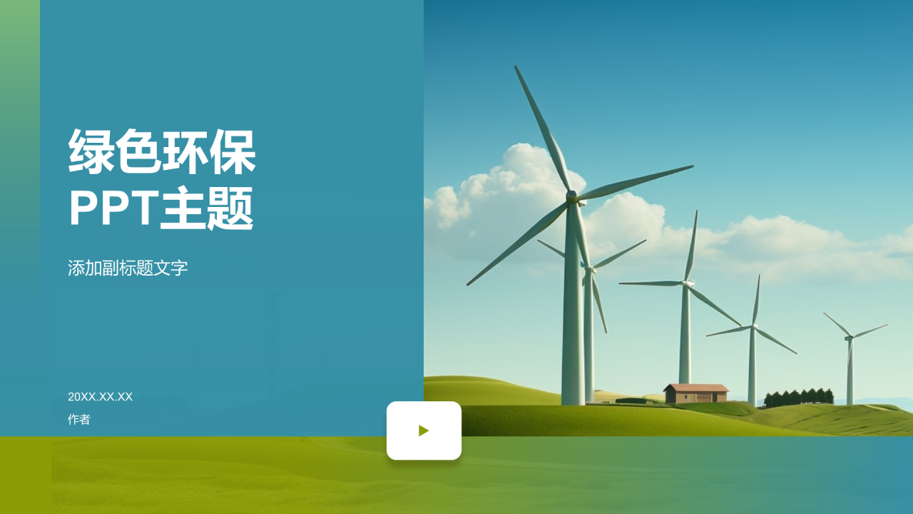 绿色环保
PPT主题