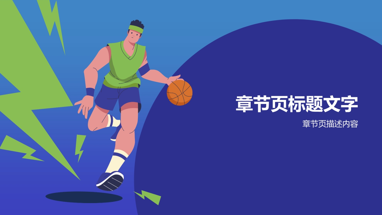 蓝色插画风体育运动PPT主题