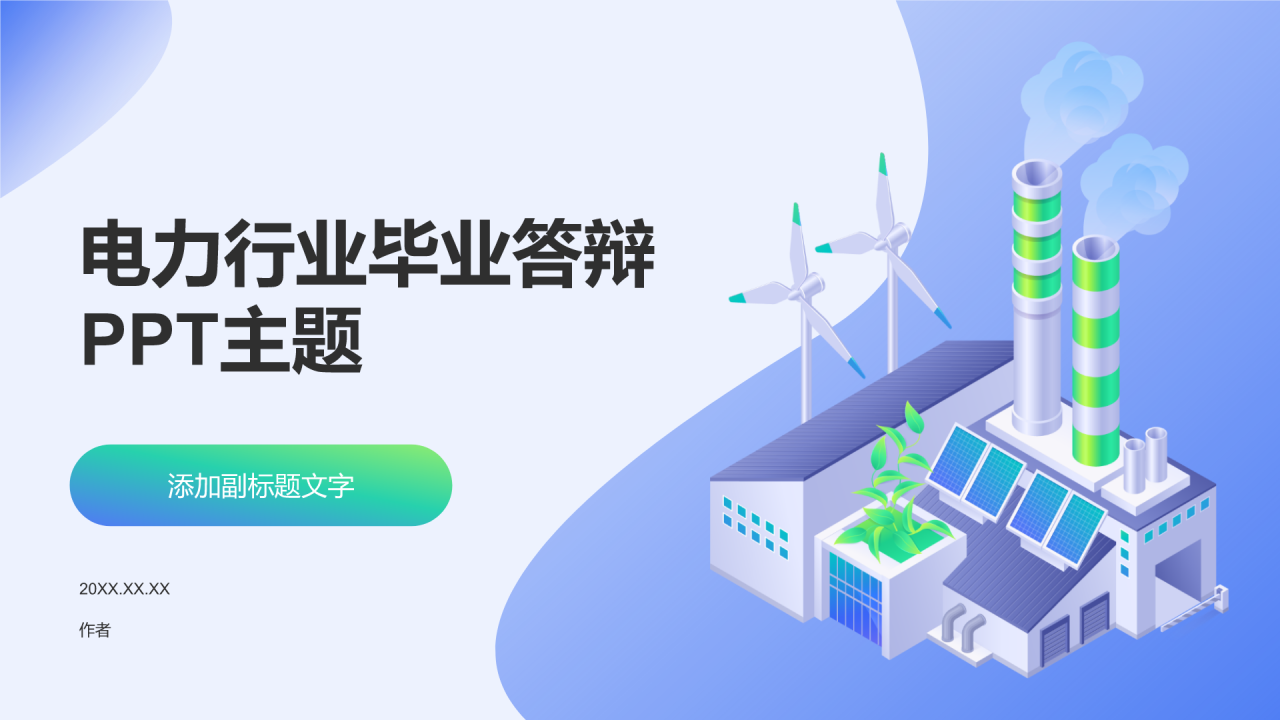电力行业毕业答辩PPT主题