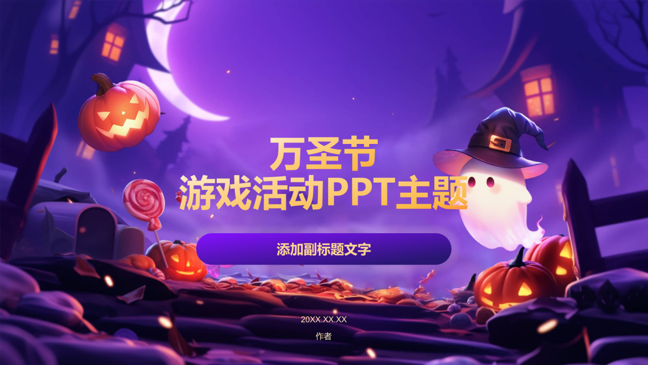 万圣节
游戏活动PPT主题