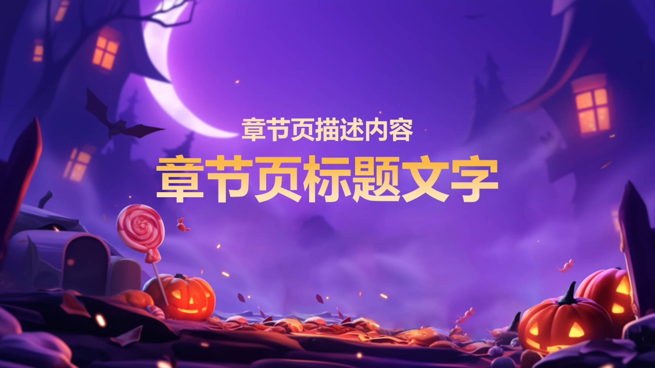 万圣节
游戏活动PPT主题
