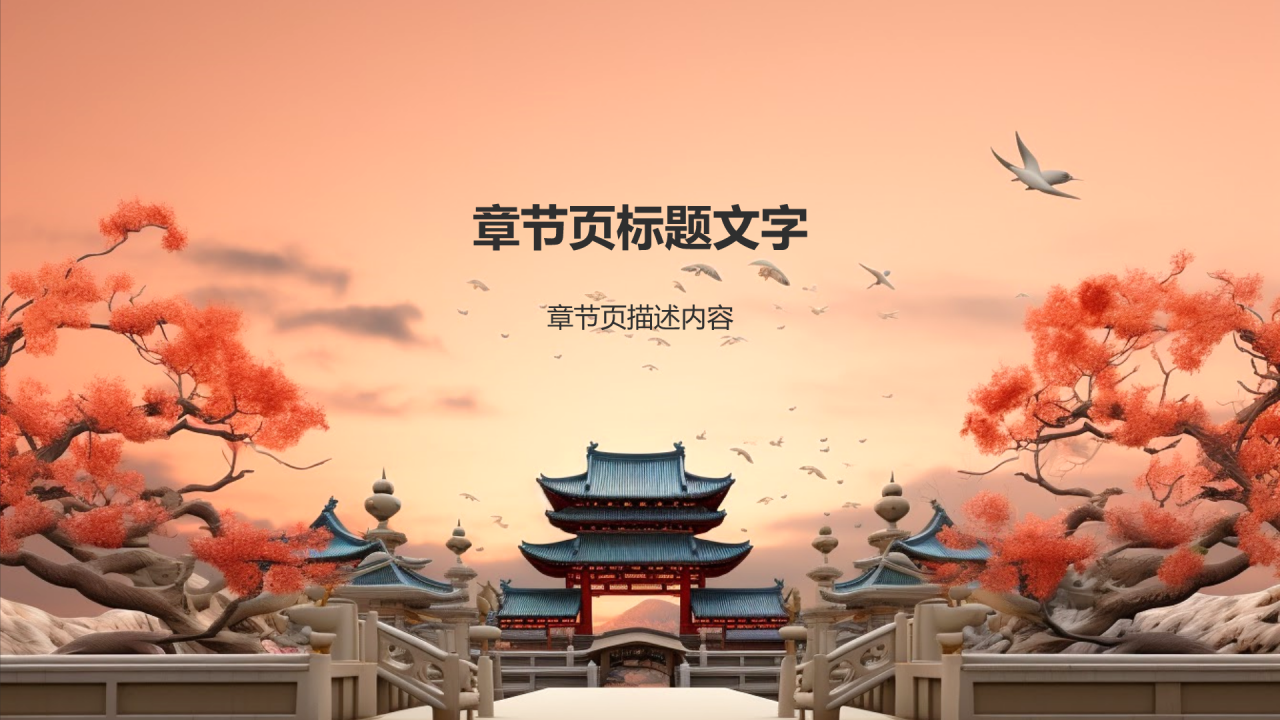 中国建筑文化的历史演变与传承