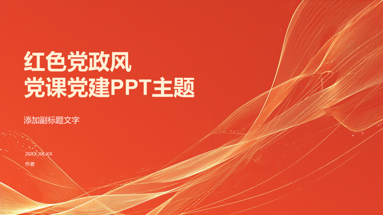 红色党政风党课党建PPT主题
