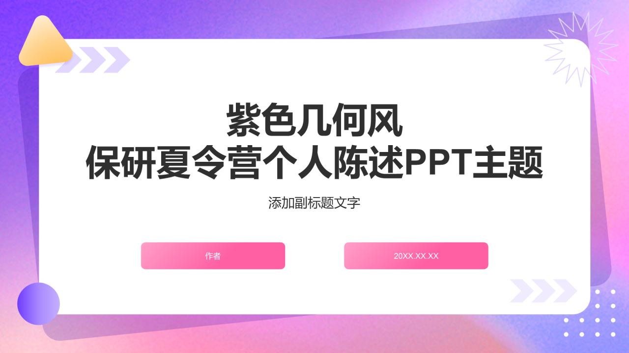 紫色几何风保研夏令营个人陈述PPT主题