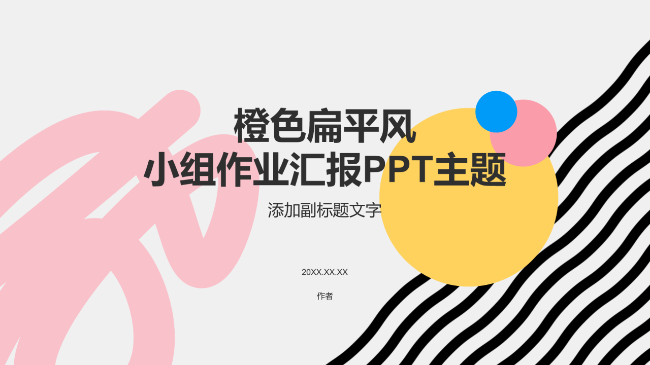 橙色扁平风小组作业汇报PPT主题