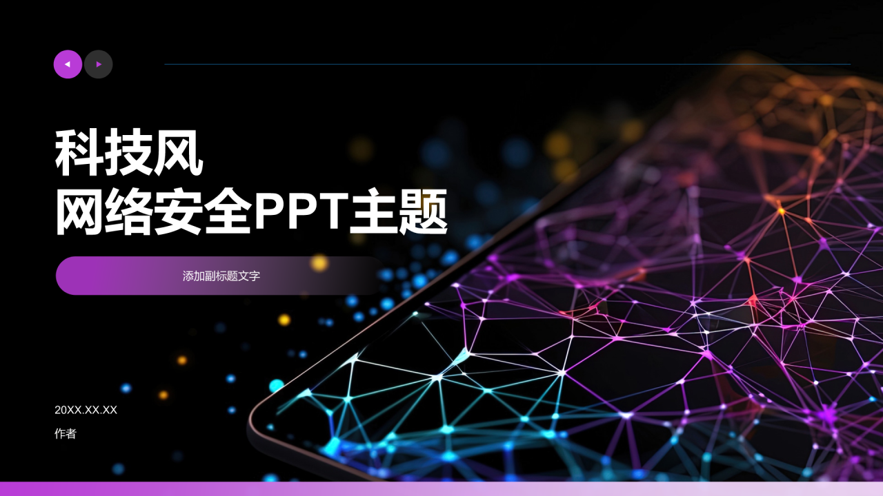 科技风网络安全PPT主题