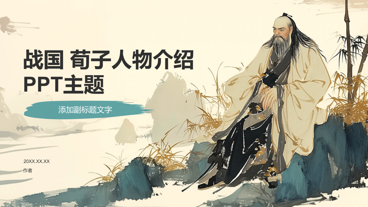 战国 荀子人物介绍PPT主题