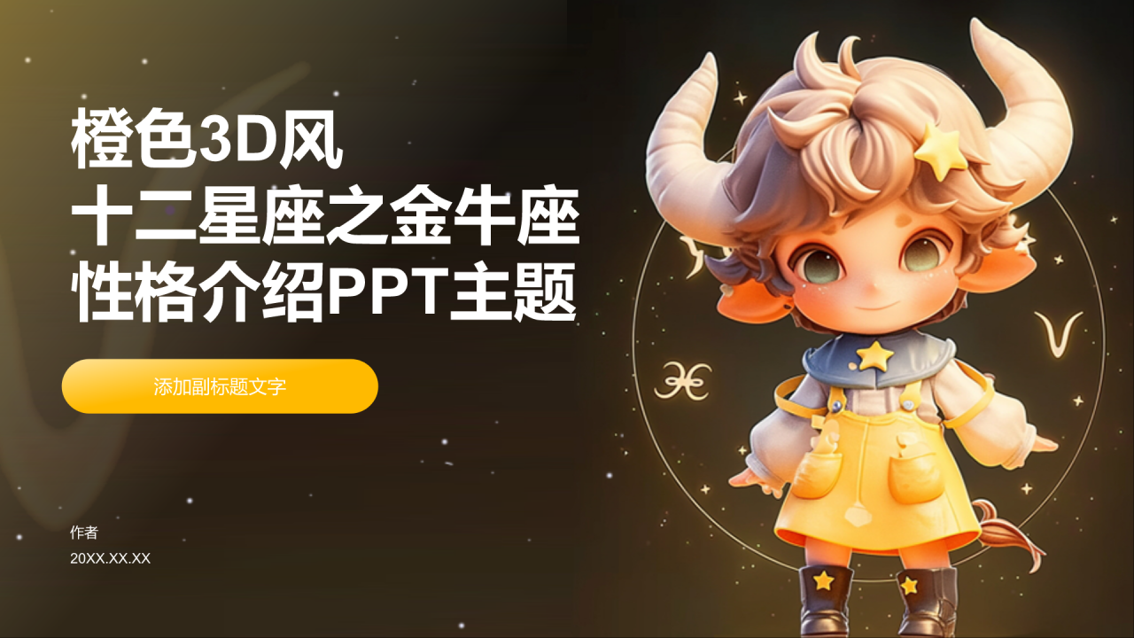 十二星座之金牛座性格介绍PPT