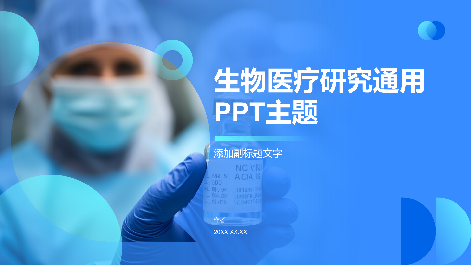 生物医疗研究通用PPT主题