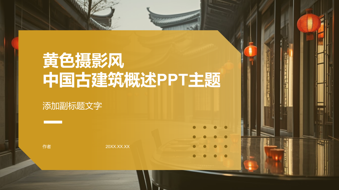 黄色摄影风中国古建筑概述PPT主题
