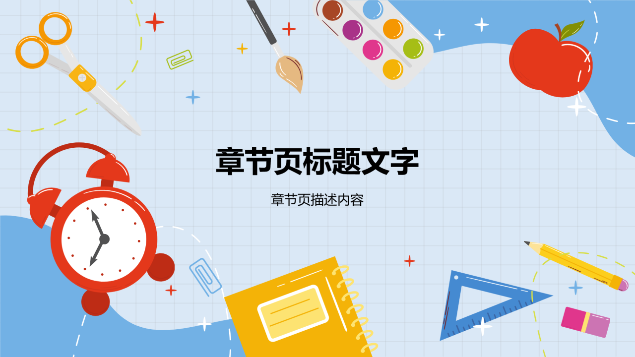 教学课件PPT主题