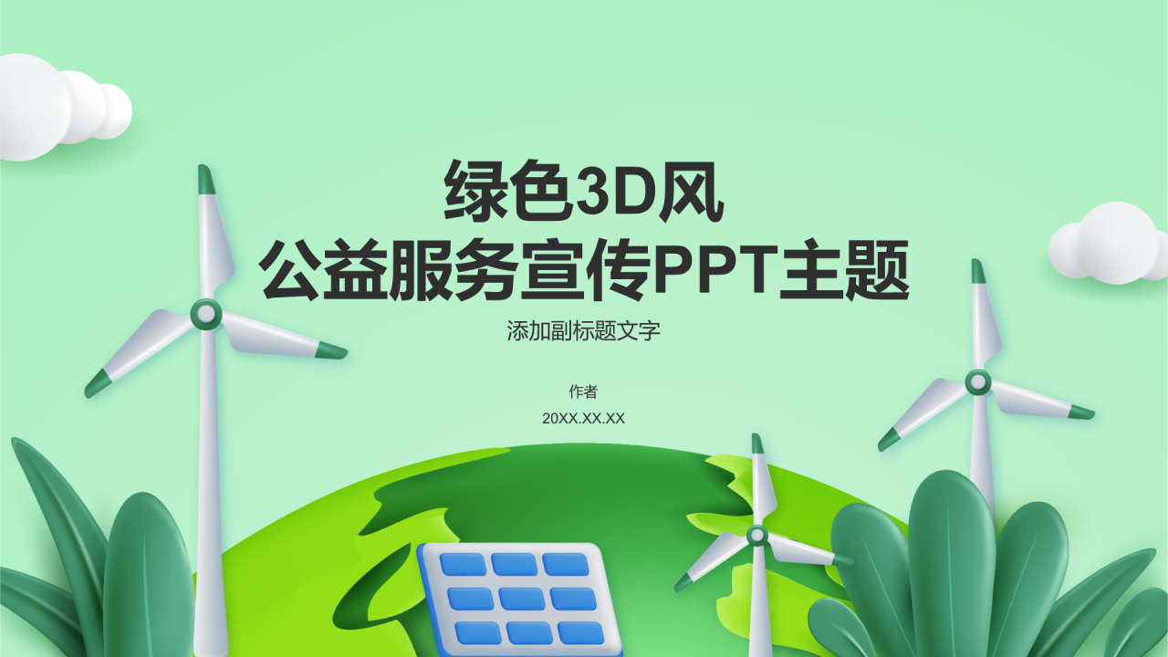 绿色3D风公益服务宣传PPT主题