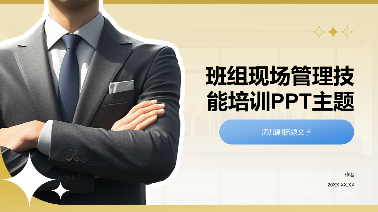 班组现场管理技能培训PPT主题