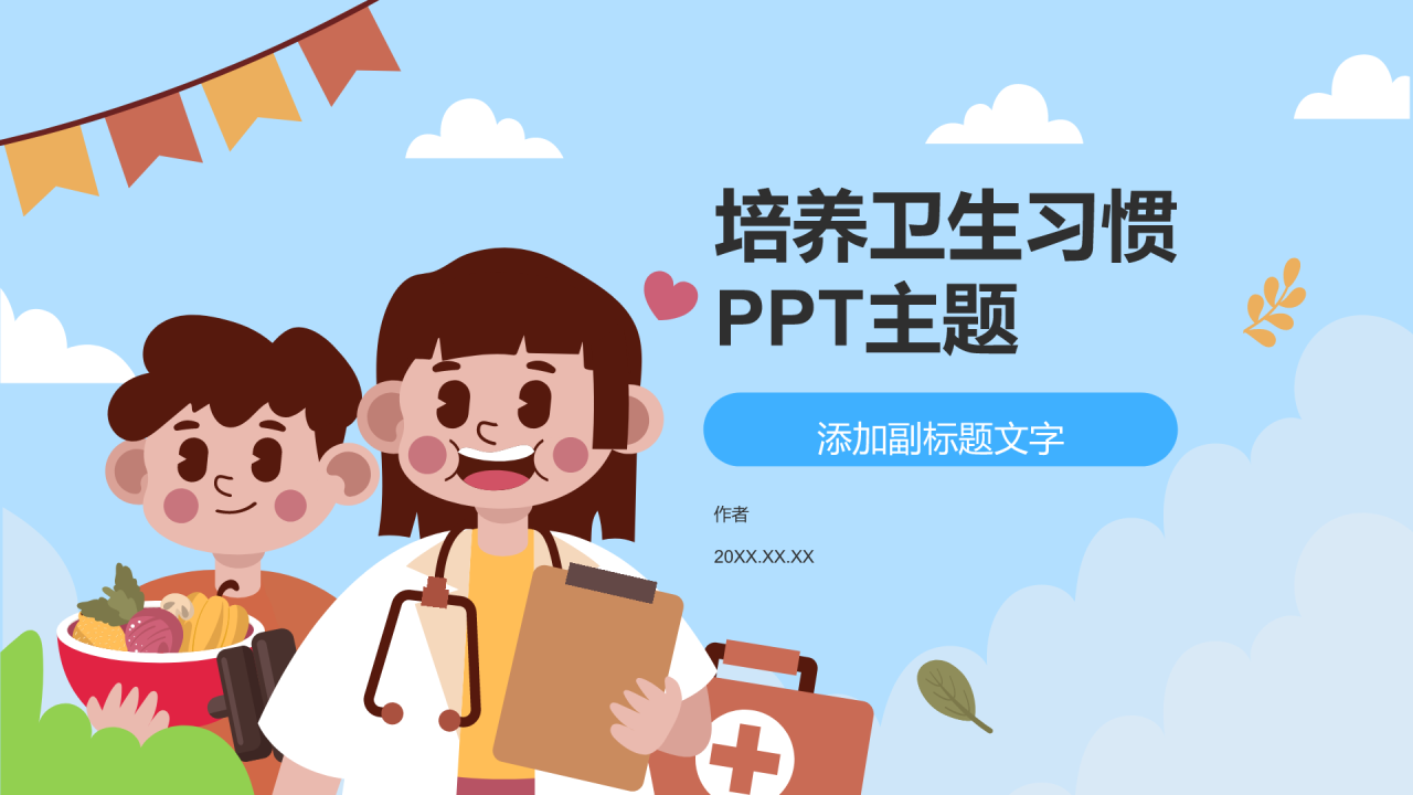 培养卫生习惯PPT主题
