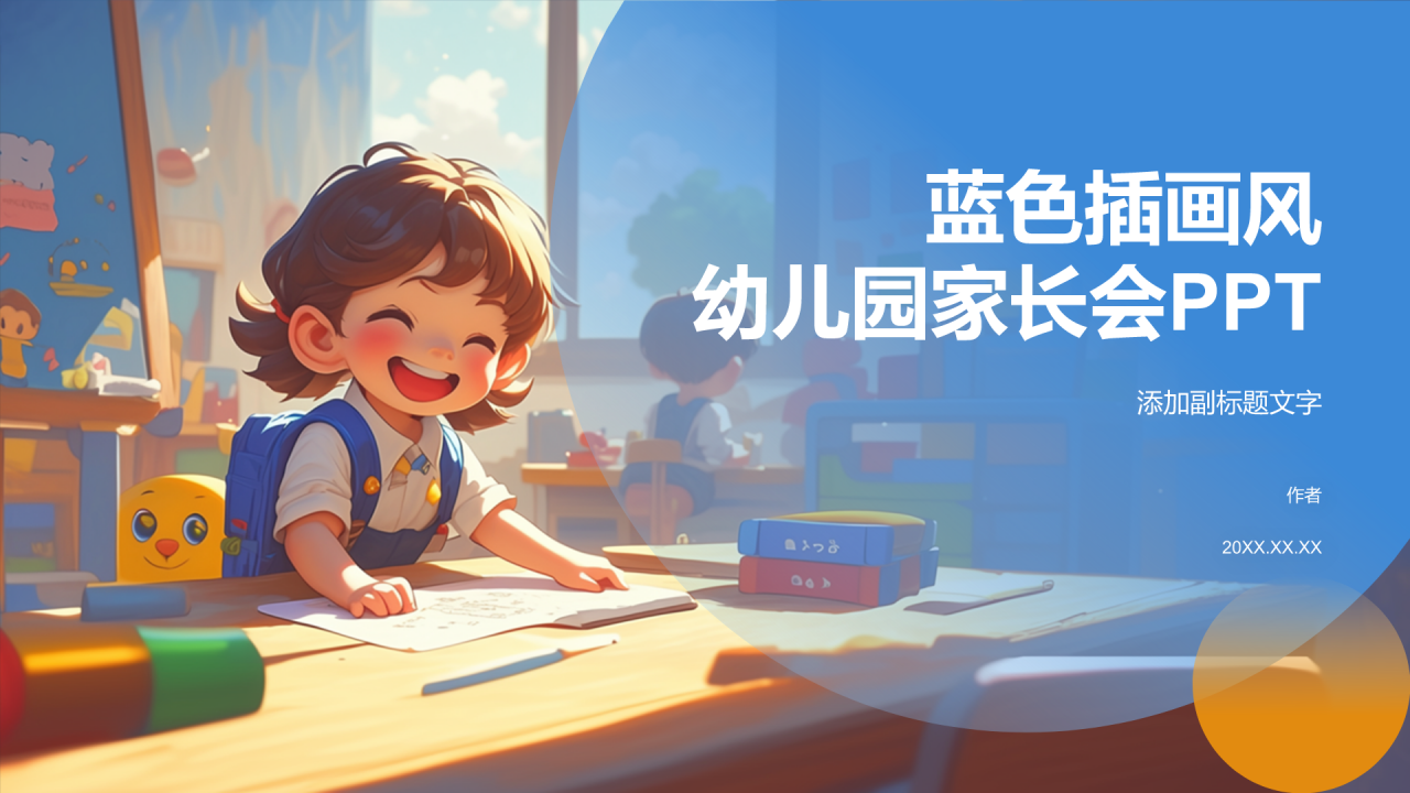 蓝色插画风幼儿园家长会PPT