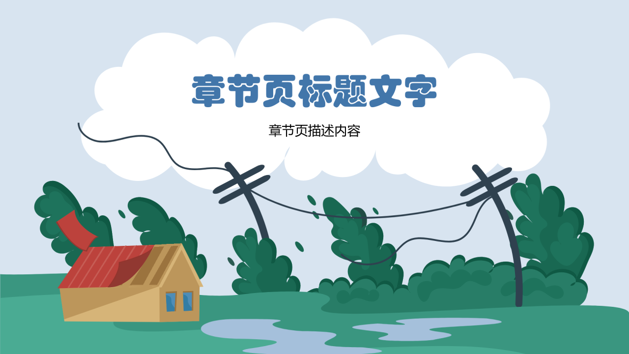 蓝色插画风防洪防汛安全教育PPT