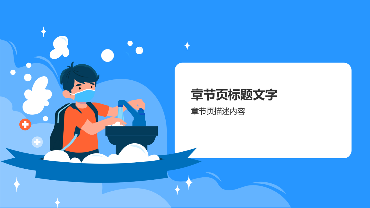 培养卫生习惯PPT主题