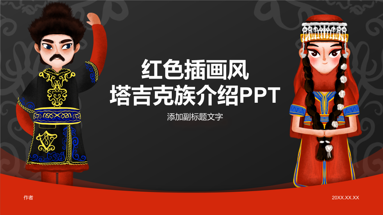 红色插画风塔吉克族介绍PPT