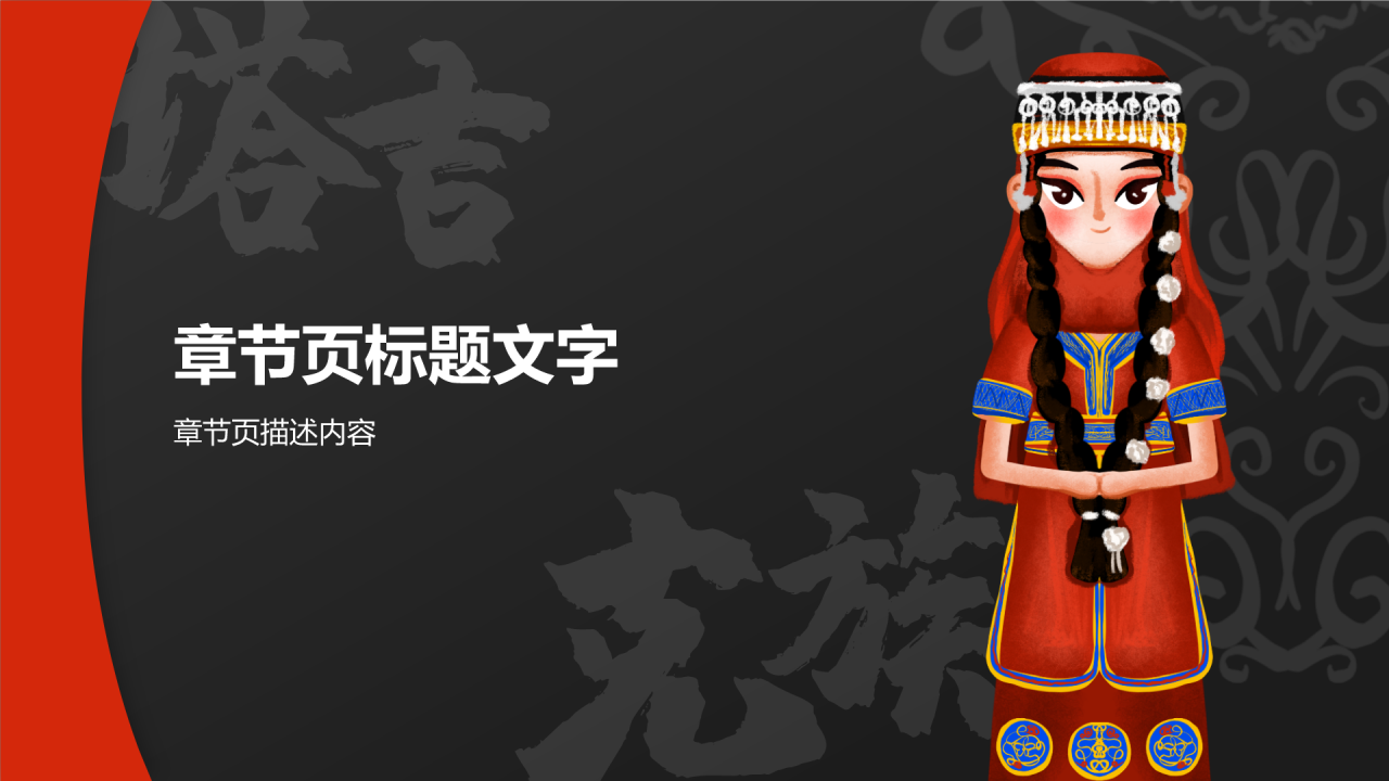 红色插画风塔吉克族介绍PPT