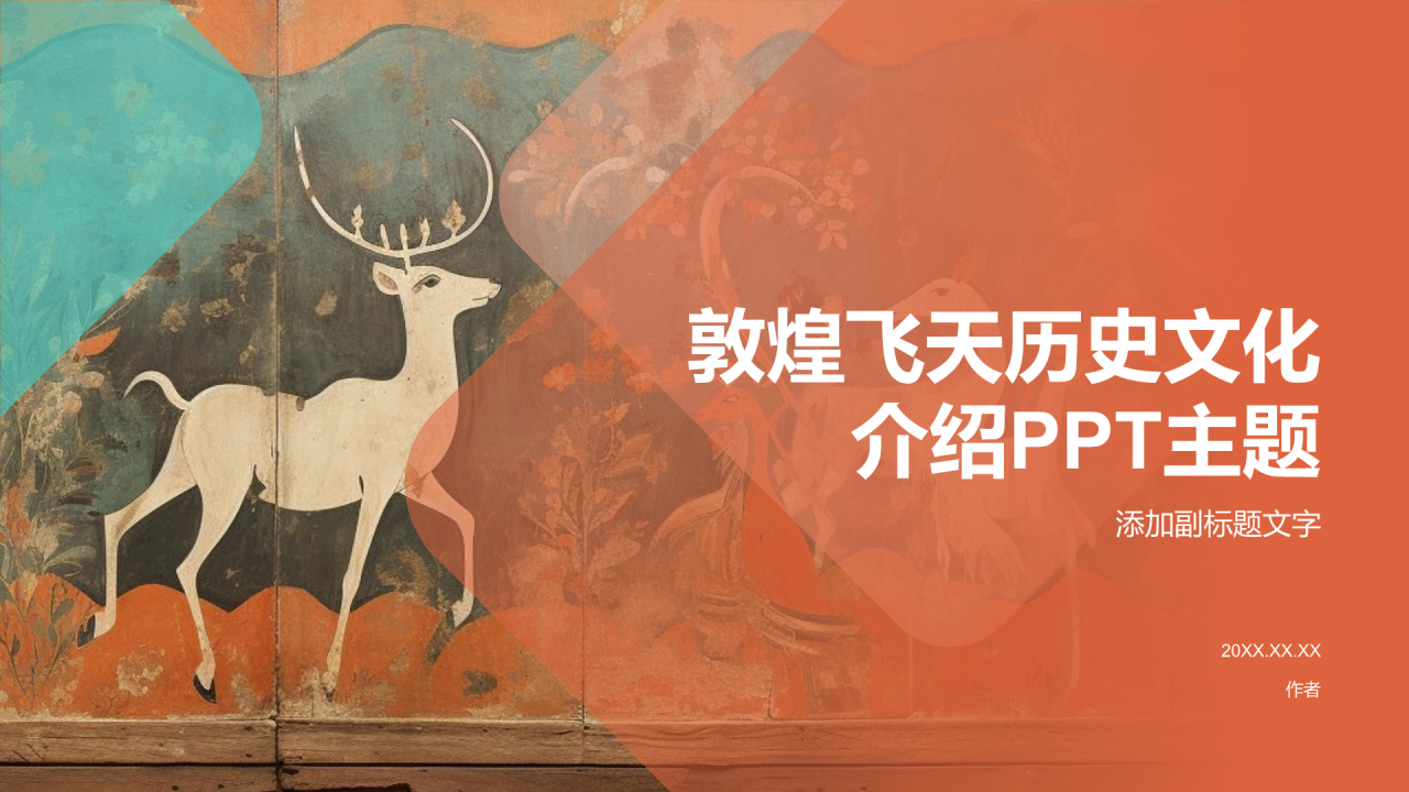 敦煌飞天历史文化介绍PPT主题