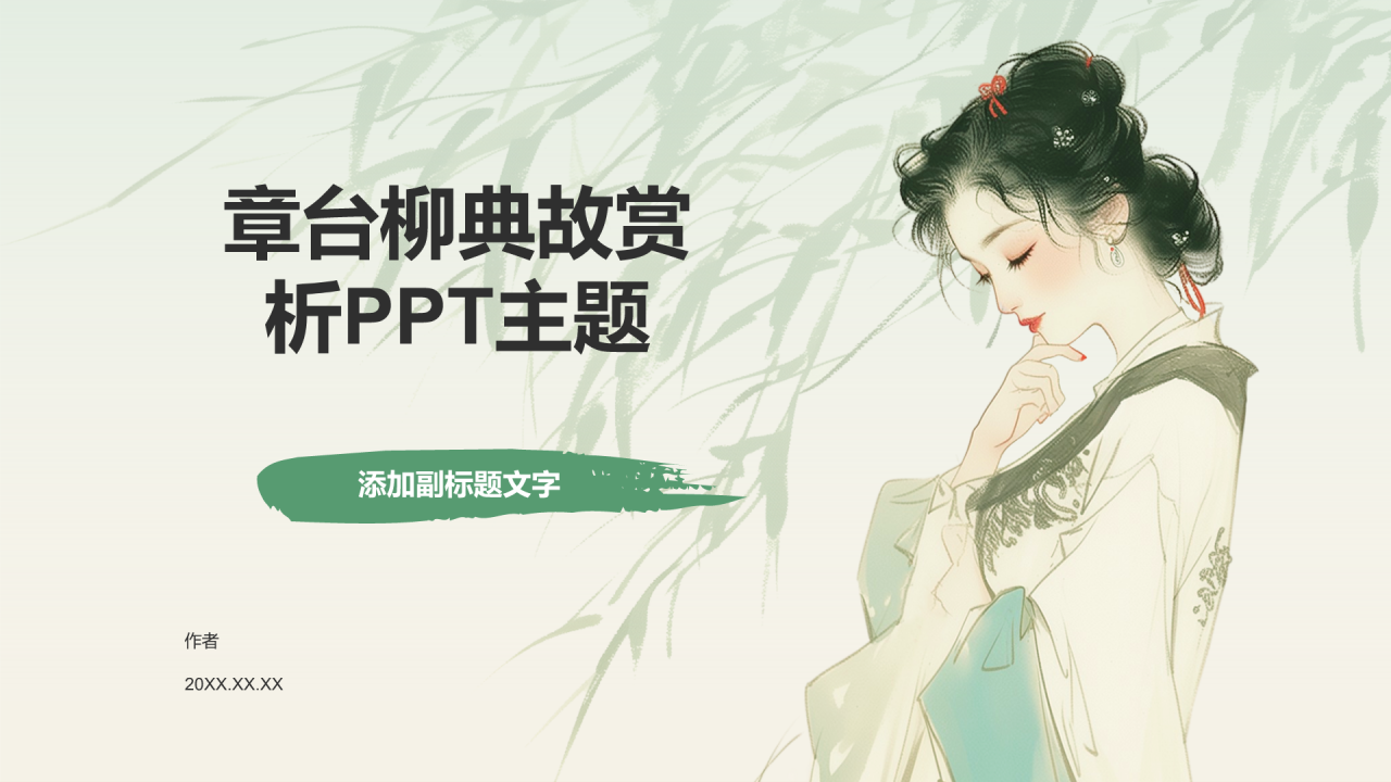 章台柳典故赏析PPT主题