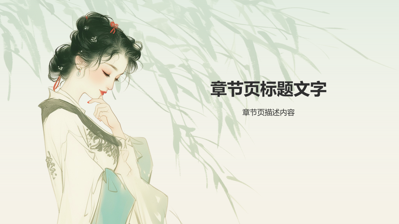 章台柳典故赏析PPT主题