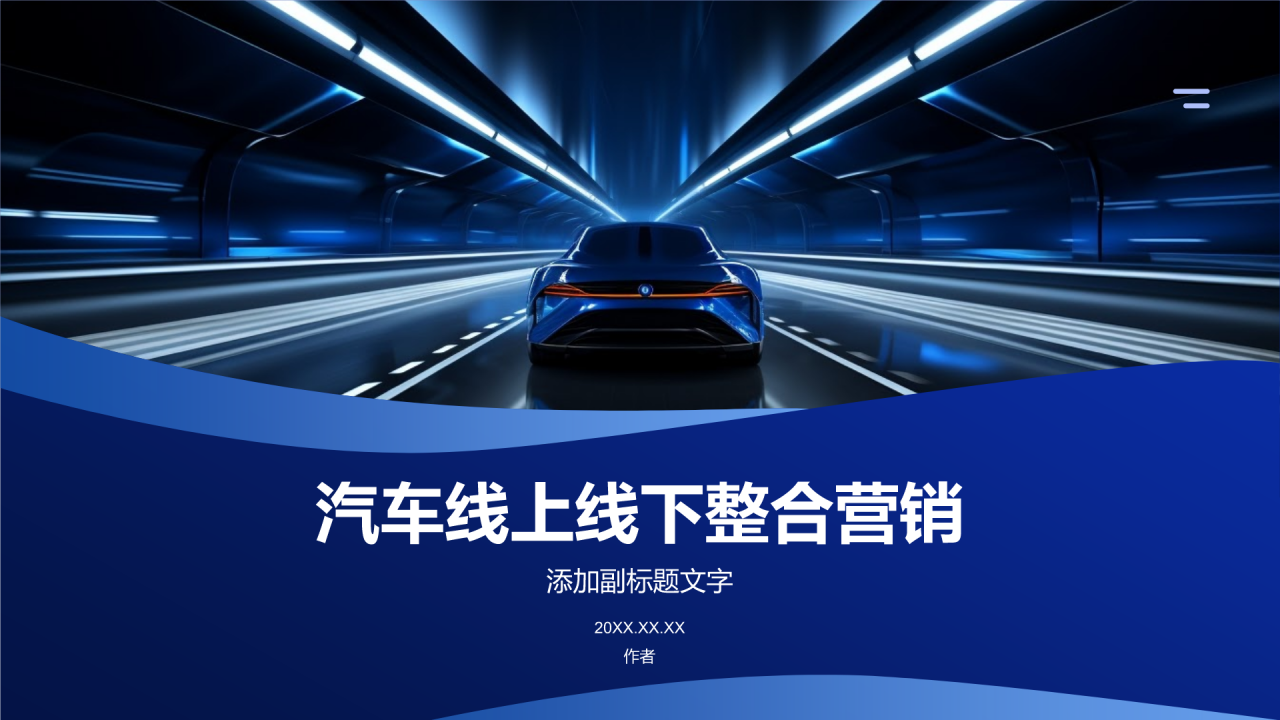 汽车线上线下整合营销